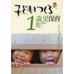 【送料無料選択可】[本/雑誌]/子どもとつくる1歳児保育 イッショ!がたのしい (子どもとつくる保育・年齢別シリーズ)/加藤繁美/監修 神田英雄/監修