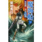 [книга@/ журнал ]/. море судно длина сборник супер .. повесть 3 (NON NOVEL 1010)/ Kikuchi Hideyuki / работа ( новая книга )