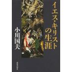 【送料無料選択可】[本/雑誌]/イエス・キリストの生涯/小川国夫/著(単行本・ムック)