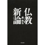 [書籍のゆうメール同梱は2冊まで]/[本/雑誌]/仏教新論/森政弘/著(単行本・ムック)