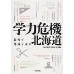 [本/雑誌]/学力危機北海道/読売新聞北海道支社(単行本・ムック)