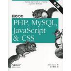 [本/雑誌]/初めてのPHP、MySQL、JavaScript & CSS / 原タイトル:Learning PHP MySQL JavaScript and CSS 原著第2版の翻訳/RobinNixon/著 永井勝則/訳(単