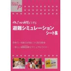 [本/雑誌]/避難シミュレーションシート集 グラッ!その瞬間どうする 思考力・判断力が身につく防災教育 新しい避難訓練とマニュアルづくり (意志ある学び