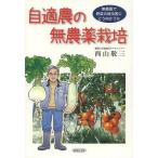 [本/雑誌]/自適農の無農薬栽培 無農