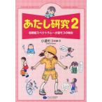 [書籍のゆうメール同梱は2冊まで]/【送料無料選択可】[本/雑誌]/あたし研究 自閉症スペクトラム〜小道モコの場合 2/小道モコ/絵・文(単行本・ムッ