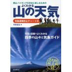 [本/雑誌]/登山・ハイキングを安全に楽しむためのよくわかる山の天気 気象遭難防止チャート付 写真と図版でよくわかる四季の山々と気象ガイド 世界遺