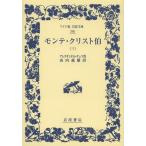 [книга@/ журнал ]/ monte * Chris to.3 /. название :COMTE DE MONTE-CRISTO ( широкий версия Iwanami Bunko )/arek Sand ru*te.ma/ произведение гора 
