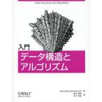 [本/雑誌]/入門データ構造とアルゴリズム / 原タイトル:DATA STRUCTURES AND ALGORITHMS MADE EASY 原著第2