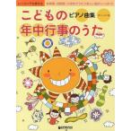 [本/雑誌]/こどもの年中行事のうた・ピアノ曲集 レッスンでも使える/青山しおり/編(楽譜・教本)