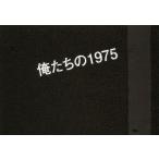 [本/雑誌]/俺たちの1975/多様性文化研究会/編(単行本・ムック)