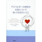 [本/雑誌]/アスペルガーの男性が女性について知っておきたいこと / 原タイトル:What Men with Asperger Syndrome Wa