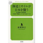 [本/雑誌]/弾道ミサイルが日本を襲う 