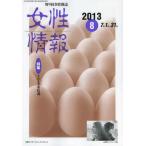 [本/雑誌]/女性情報 切り抜き情報誌 2013-8/パド・ウィメンズ・オフィス(単行本・ムック)