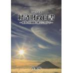 [ бесплатная доставка ][книга@/ журнал ]/ экономика состояние . белый документ эпоха Heisei 25 год версия .. версия / внутри . префектура / редактирование ( монография * Mucc )