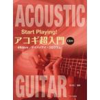[本/雑誌]/Start Playing!アコギ超入門 28days/デイバイデイ・プログラム/関口祐二/編著(楽譜・教本)
