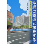 [ бесплатная доставка ][книга@/ журнал ]/ Okinawa. железная дорога ... делать Kei ведро *..re... впервые / работа ( монография * Mucc )