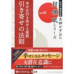 ショッピングオーディオブック 【送料無料】[本/雑誌]/[オーディオブックCD] 幸せを引き寄せる催眠 【引き寄せの法則】/吉田かずお(CD
