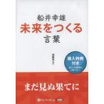 [オーディオブックCD] 船井幸雄 未来をつくる言葉/船井幸雄 / 池田光(CD)
