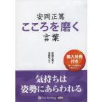 ショッピングオーディオブック [オーディオブックCD] 安岡正篤 こころを磨く言葉/安岡正篤 / 池田光(CD)