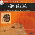 ショッピングオーディオブック [オーディオブックCD] シャーロック・ホームズ「橙の種五粒」/アーサー・コナン・ドイル / 加藤朝鳥 / 大久保ゆう(CD)