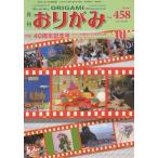 [本/雑誌]/おりがみ やさしさの輪をひろげる 458(2013.10)/日本折紙協会(単行本・ムック)