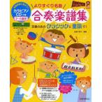 [本/雑誌]/よりすぐり名曲合奏楽譜集 合奏指導に役だつ!カラピアノCDつき2〜5歳児 定番のあのクラシックと童謡で! (保カリBOOKS)/佐藤