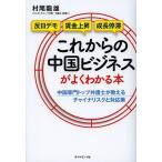 [本/雑誌]/これからの中国ビジネスがよ