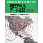 【送料無料】[本/雑誌]/現代アメリカデータ総覧 2011 / 原タイトル:Statistical Abstract of the United States/ア