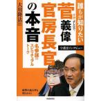 [書籍のゆうメール同梱は2冊まで]/[本/雑誌]/誰もが知りたい菅義偉官房長官の本音 名参謀のスピリチュアルトーク 守護霊インタビュー/大川隆法/著(