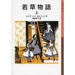 [книга@/ журнал ]/.. история сверху /. название :LITTLE WOMEN ( Iwanami Shonen Bunko )/ Louis The *mei*oru раскладушка / произведение море столица ../ перевод ( детская книга )