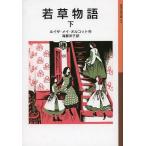 [книга@/ журнал ]/.. история внизу /. название :LITTLE WOMEN ( Iwanami Shonen Bunko )/ Louis The *mei*oru раскладушка / произведение 