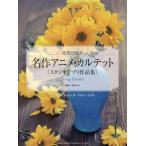 [ бесплатная доставка ][книга@/ журнал ]/ шедевр аниме *karuteto( Studio Ghibli сборник произведений ) струна приятный 4 -слойный ./ Matsubara . широкий / аранжировка ( музыкальное сопровождение *.