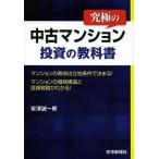 [本/雑誌]/究極の中古マンション投資の教科書 マンションの寿命は立地条件できまる!マンションの価格構造と投資戦略がわかる!/安澤誠一郎/著(単行本・