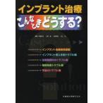 【送料無料】[本/雑誌]/インプラント治療こんなときどうする?/簗瀬武史/編集 江黒徹/編集 竹島明道/編集 村上弘/編集(単行本・ムック)