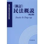 [本/雑誌]/民法概説 Basic & Step up/裁判所職員総合研修所/監修(単行本・ムック)