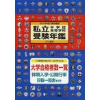 [книга@/ журнал ]/ частная неполная средняя школа старшая средняя школа экспертиза ежегодник Tokyo . версия 2014 отчетный год / университет сообщение ( монография * Mucc )