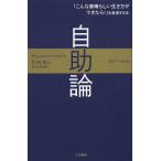 [本/雑誌]/自助論 / 原タイトル:Self‐Help/サミュエル・スマイルズ/著 竹内均/訳(単行本・ムック)