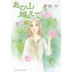 [本/雑誌]/あの山越えて 23 (A.L.C.SELECTION)/夢路行/著(コミックス)