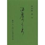 [本/雑誌]/治療のこころ  16 問いに答える 5/神田橋條治/著(単行本・ムック)