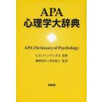 【送料無料】[本/雑誌]/APA心理学大辞典 / 原タイトル:APA Dictionary of Psychology/G.R.ファンデンボス/監修 繁桝算男/監