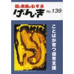 [本/雑誌]/げ・ん・き 園と家庭をむすぶ No.139/エイデル研究所(単行本・ムック)