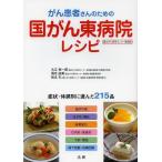 【送料無料】[本/雑誌]/がん患者さんのための国がん東病院レシピ 国立がん研究センター東病院 症状・体調別に選