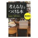 [本/雑誌]/「考える力」をつける本/轡田隆史/著(単行本・ムック)