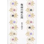[本/雑誌]/梅雨の晴れ間/木下径子/著