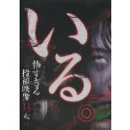 [本/雑誌]/DVD いる。怖すぎる投稿映像13本 1/十影堂パブリッシング(単行本・ムック)