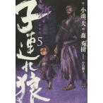 [本/雑誌]/新・子連れ狼 5 (キングシリーズ)/小池一夫/作 森秀樹/画 小島剛夕/作画原案(コミックス)