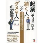 [本/雑誌]/起業して3年以上「続く人」と「ダメな人」の習慣 18年会社に勤めた典型的なサラリーマンが起業後、多くの起業家を成功に導けた理由/伊関淳/