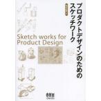 [書籍のメール便同梱は2冊まで]/【送料無料選択可】[本/雑誌]/プロダクトデザインのためのスケッチワーク/増成和敏/著 オーム社開発局/企画編集(単