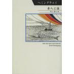 [書籍のメール便同梱は2冊まで]/[本/雑誌]/老人と海 / 原タイトル:THE OLD MAN AND THE SEA (シリーズ世界の文豪)/アー