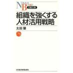 [本/雑誌]/組織を強くする人材活用戦略 (日経文庫)/太田肇/著(単行本・ムック)